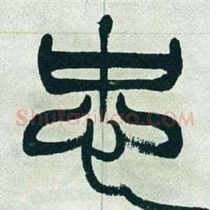 忠