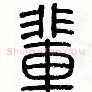 輩
