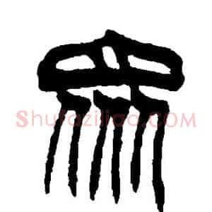 众
