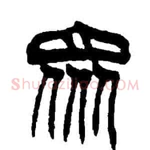 眾