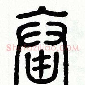 畚