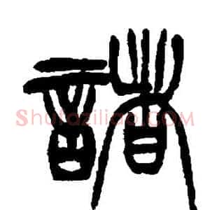 诸