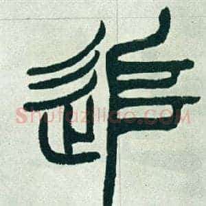 追