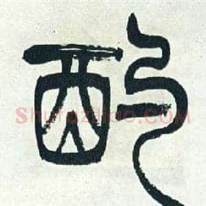 酌
