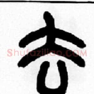 去