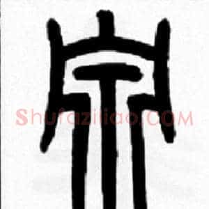 泉