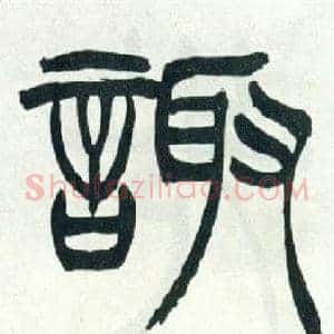 諏