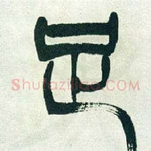 足