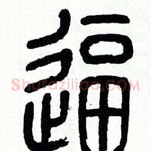 逼