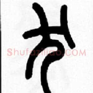 犬