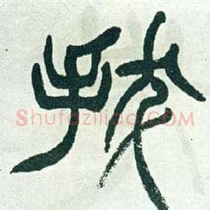 拔