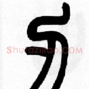 刃