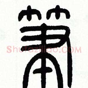 筆