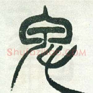 卑