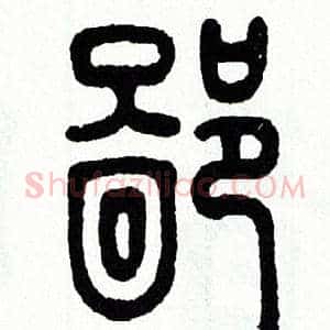 鄙