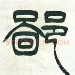 鄙