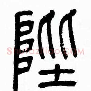 陛