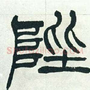陛