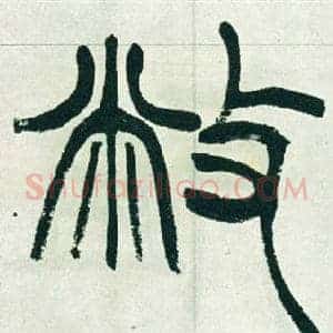 敝