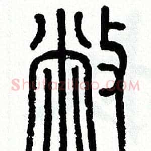 敝