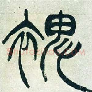 裨