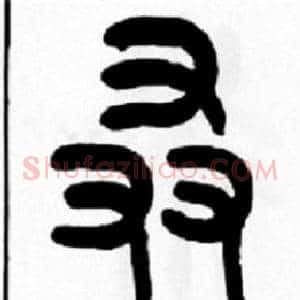 叒