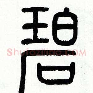碧
