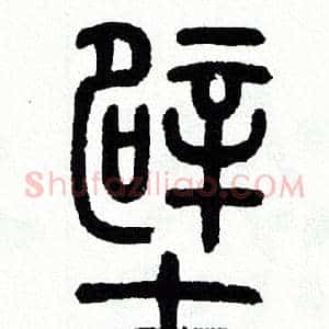 壁