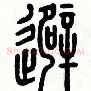 避