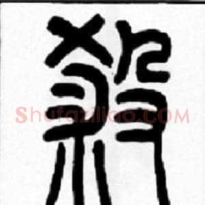 殺