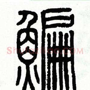 鯿