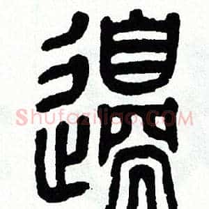 邉