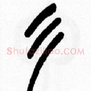 彡