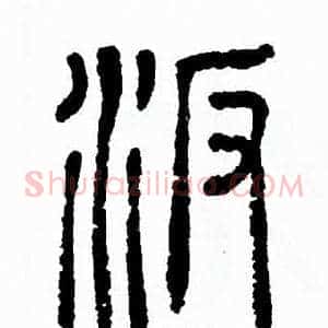 汴