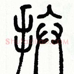拚