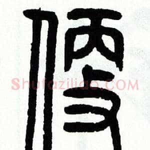 便