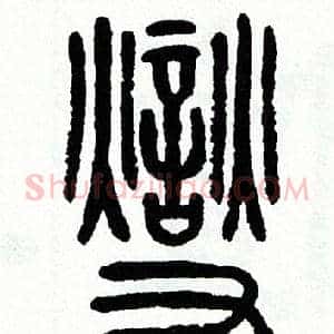 變