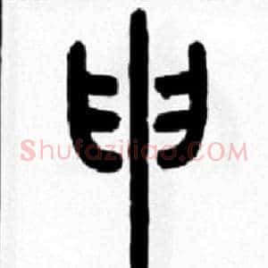 申