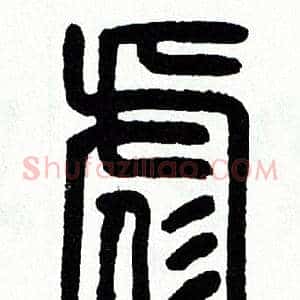 彪