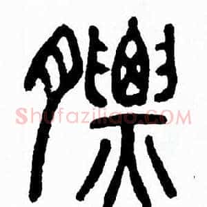 膘