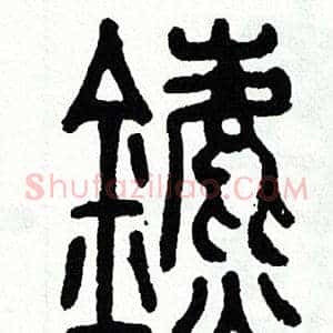 鑣