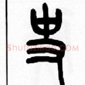 史