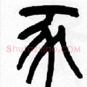 豕