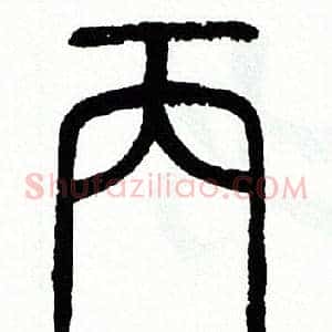丙