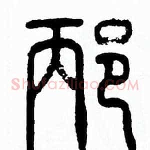 邴