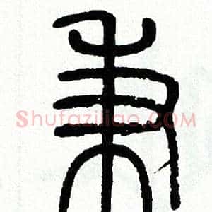 秉