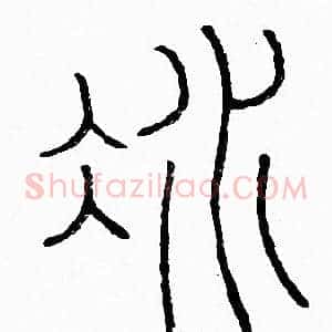 冰