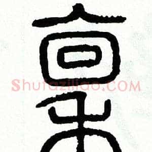 禀