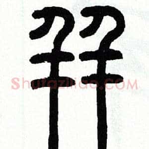 并