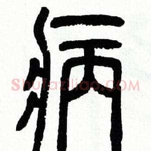 病